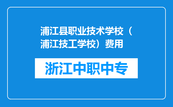 浦江县职业技术学校（浦江技工学校）费用
