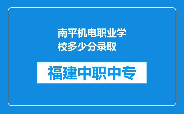 南平机电职业学校多少分录取