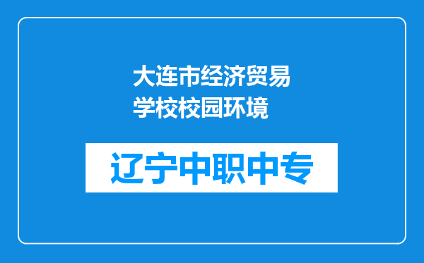 大连市经济贸易学校校园环境