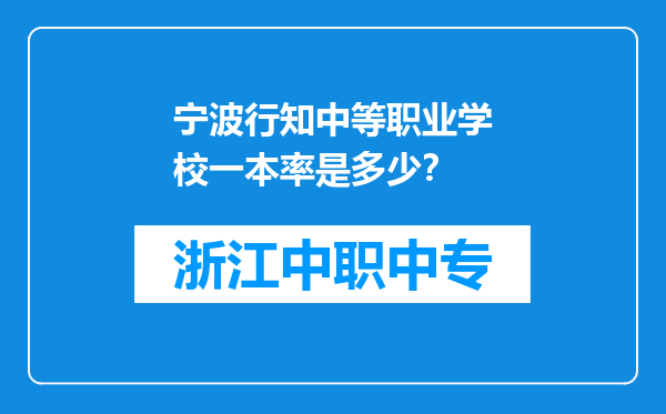 宁波行知中等职业学校一本率是多少？