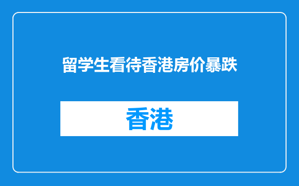 留学生看待香港房价暴跌