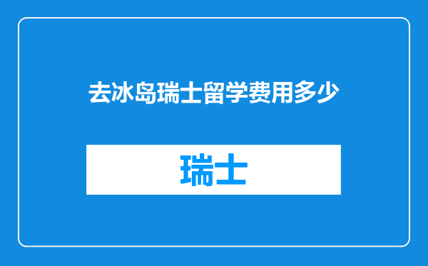 去冰岛瑞士留学费用多少