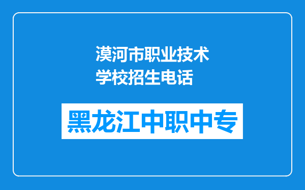 漠河市职业技术学校招生电话