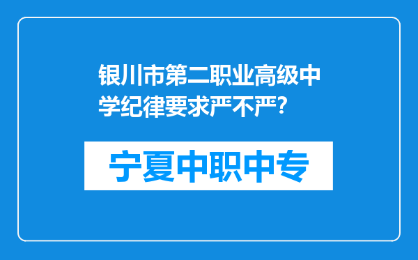 银川市第二职业高级中学纪律要求严不严？
