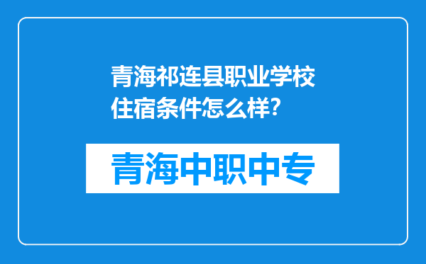 青海祁连县职业学校住宿条件怎么样？