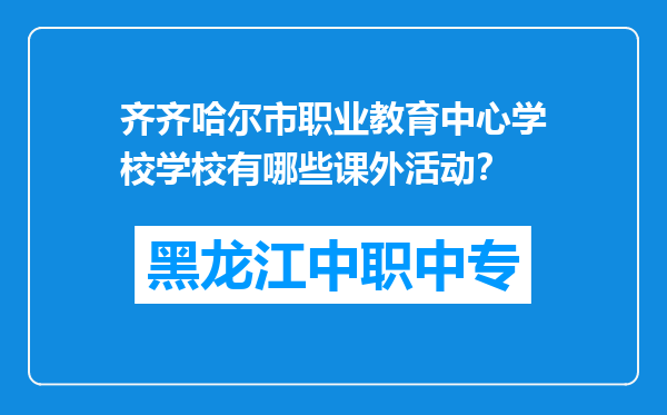齐齐哈尔市职业教育中心学校学校有哪些课外活动？