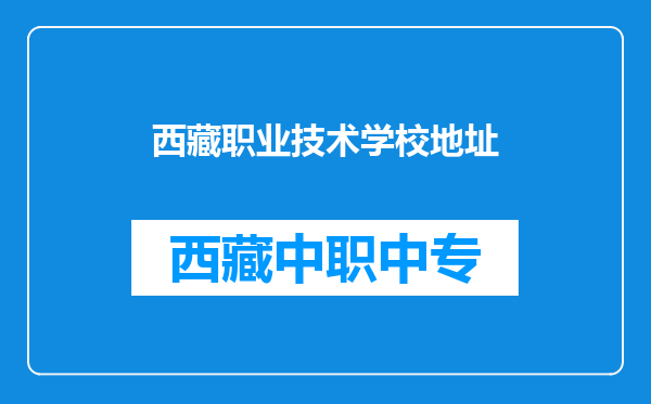 西藏职业技术学校地址