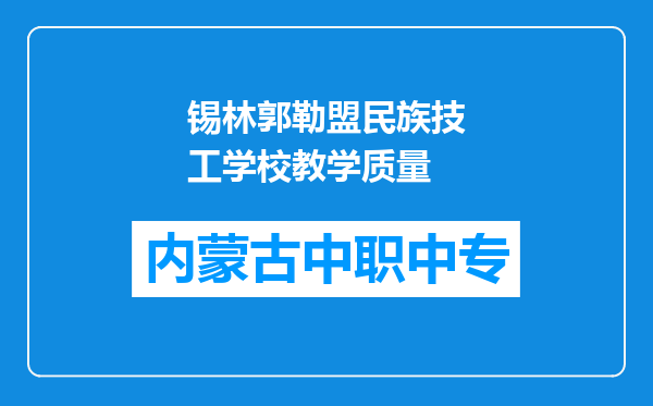 锡林郭勒盟民族技工学校教学质量