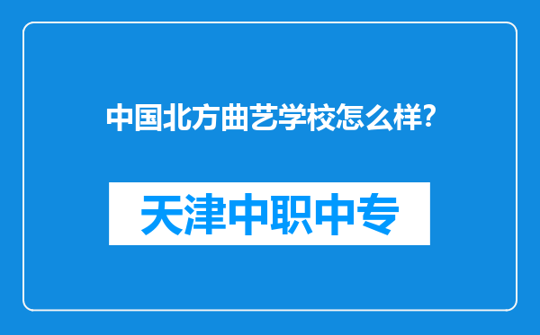中国北方曲艺学校怎么样？