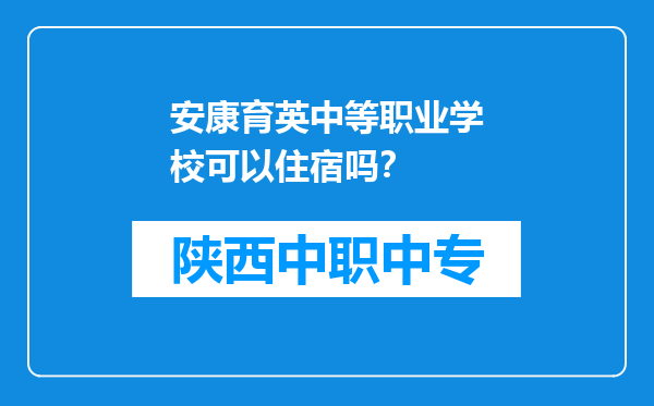 安康育英中等职业学校可以住宿吗？