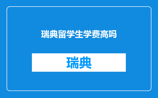 瑞典留学生学费高吗