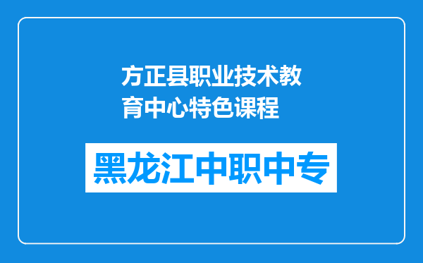 方正县职业技术教育中心特色课程