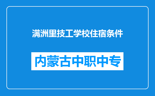 满洲里技工学校住宿条件
