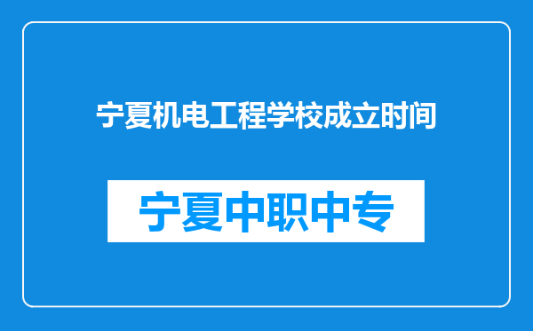 宁夏机电工程学校成立时间