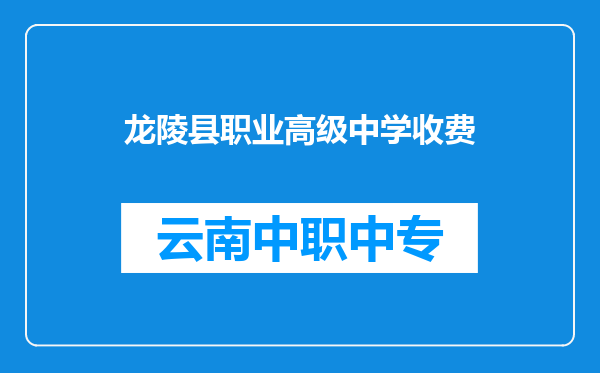 龙陵县职业高级中学收费