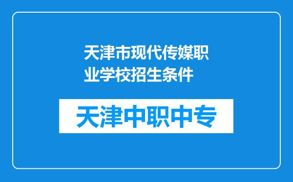 天津市现代传媒职业学校招生条件