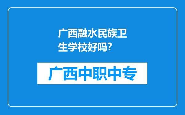 广西融水民族卫生学校好吗？