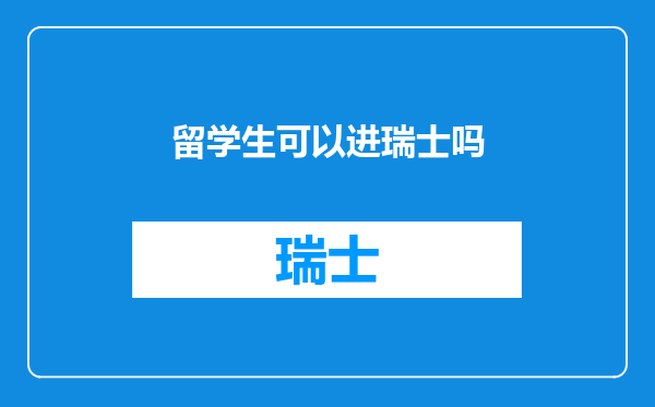 留学生可以进瑞士吗