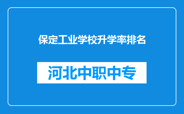 保定工业学校升学率排名