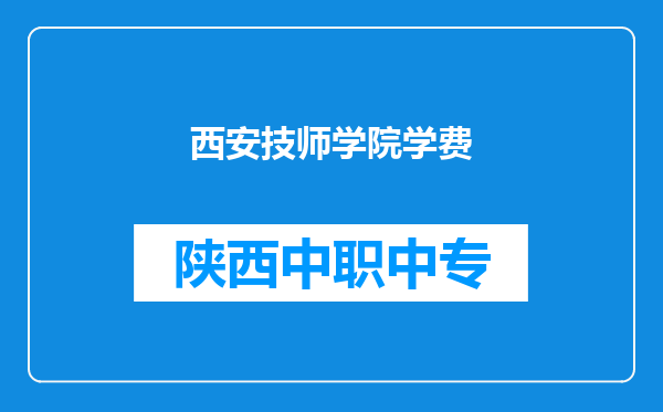 西安技师学院学费
