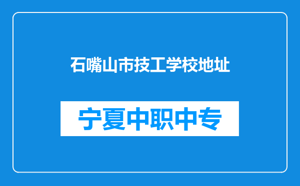 石嘴山市技工学校地址
