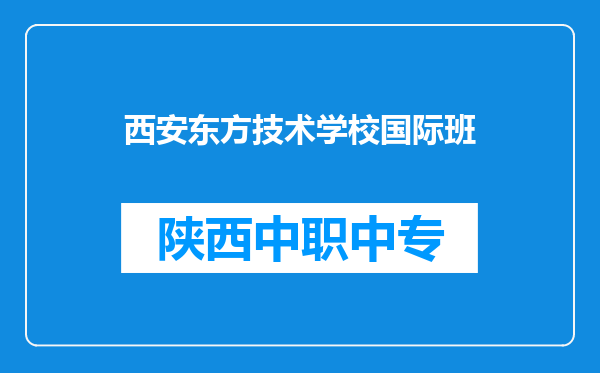 西安东方技术学校国际班