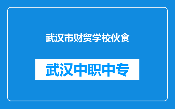 武汉市财贸学校伙食