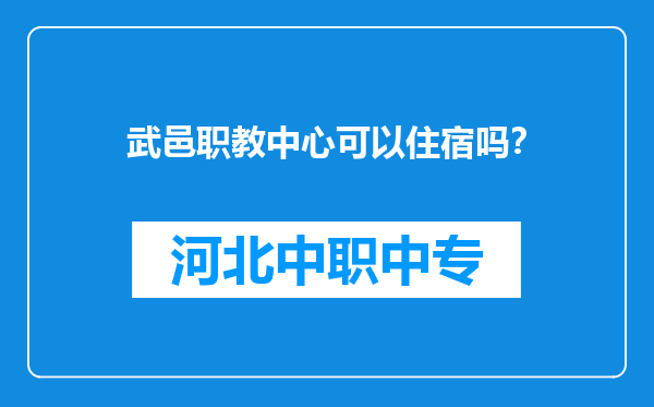 武邑职教中心可以住宿吗？