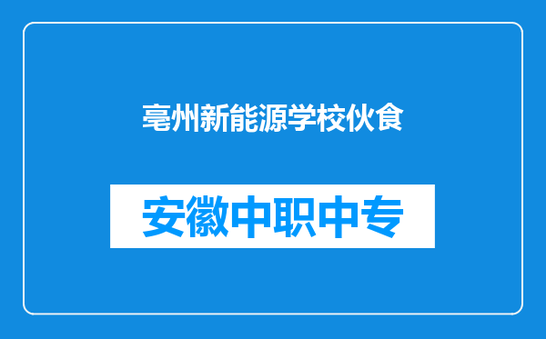 亳州新能源学校伙食