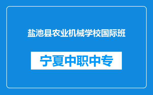 盐池县农业机械学校国际班