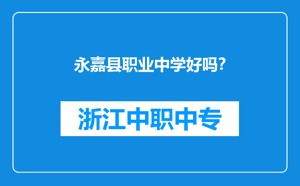 永嘉县职业中学好吗？