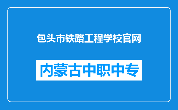包头市铁路工程学校官网