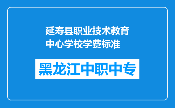延寿县职业技术教育中心学校学费标准