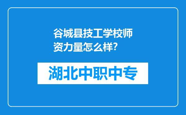 谷城县技工学校师资力量怎么样？