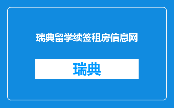 瑞典留学续签租房信息网