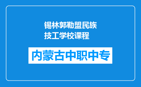 锡林郭勒盟民族技工学校课程