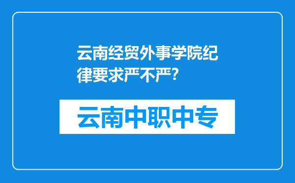 云南经贸外事学院纪律要求严不严？