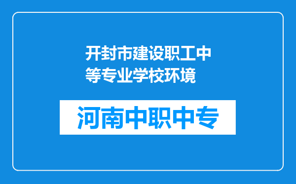 开封市建设职工中等专业学校环境