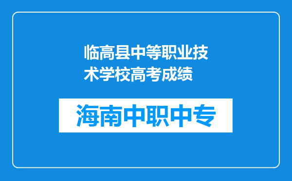 临高县中等职业技术学校高考成绩