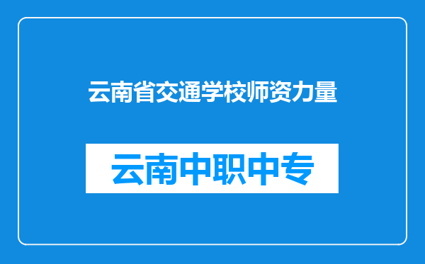 云南省交通学校师资力量