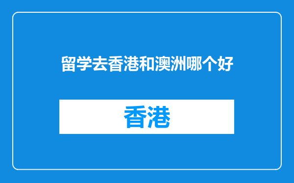留学去香港和澳洲哪个好