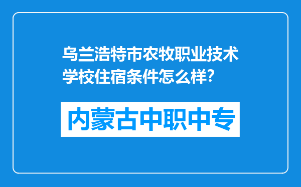 乌兰浩特市农牧职业技术学校住宿条件怎么样？