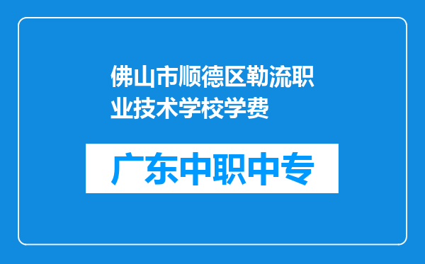 佛山市顺德区勒流职业技术学校学费