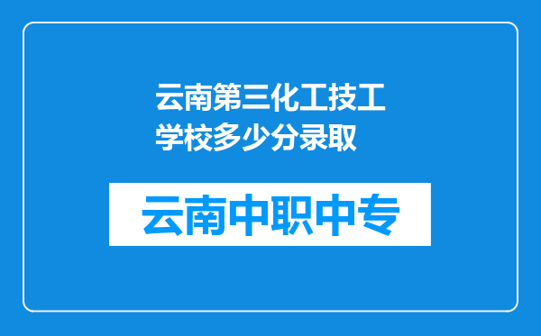 云南第三化工技工学校多少分录取