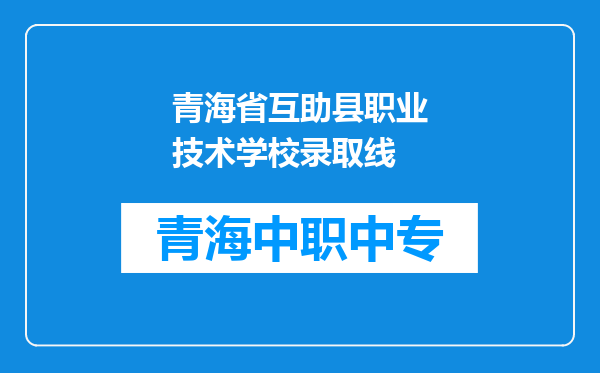 青海省互助县职业技术学校录取线