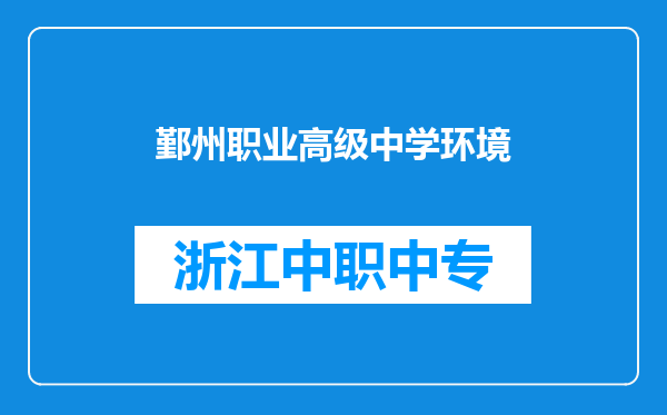 鄞州职业高级中学环境