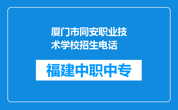 厦门市同安职业技术学校招生电话
