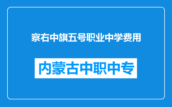 察右中旗五号职业中学费用