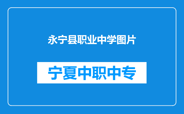 永宁县职业中学图片