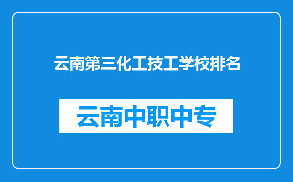 云南第三化工技工学校排名